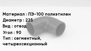 Отвод полиэтиленовый ПЭ-100 полиэтилен 225 отвод Угол:90 сегментный, четырехсекционный